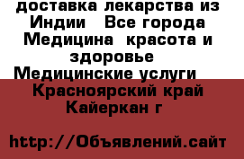 доставка лекарства из Индии - Все города Медицина, красота и здоровье » Медицинские услуги   . Красноярский край,Кайеркан г.